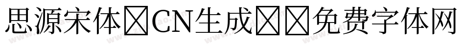 思源宋体 CN生成器字体转换